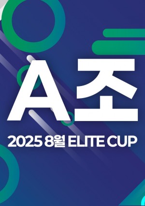 2025 8월 ELITE CUP - A조