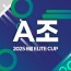2025 8월 ELITE CUP - A조