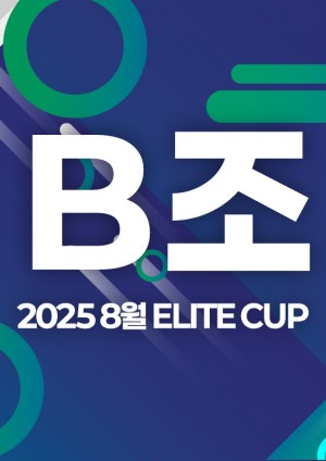 2025 8월 ELITE CUP - B조