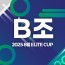2025 8월 ELITE CUP - B조