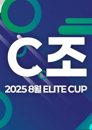 2025 8월 ELITE CUP - C조