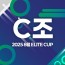 2025 8월 ELITE CUP - C조