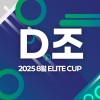 2025 8월 ELITE CUP - D조
