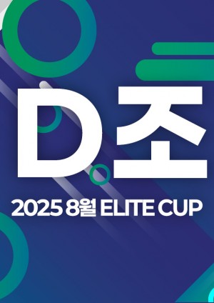 2025 8월 ELITE CUP - D조