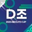 2025 8월 ELITE CUP - D조
