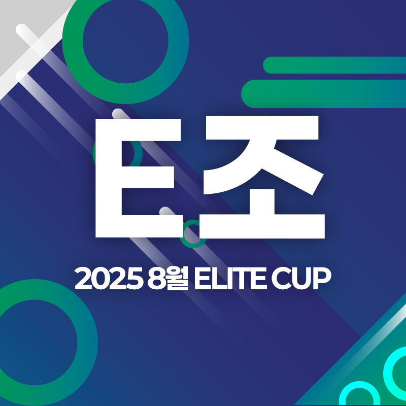 2025 8월 ELITE CUP - E조