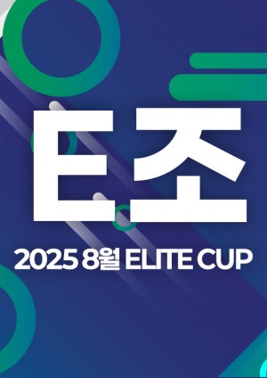 2025 8월 ELITE CUP - E조