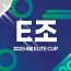 2025 8월 ELITE CUP - E조
