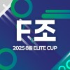 2025 8월 ELITE CUP - F조