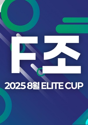 2025 8월 ELITE CUP - F조