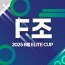 2025 8월 ELITE CUP - F조