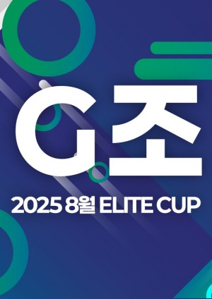 2025 8월 ELITE CUP - G조