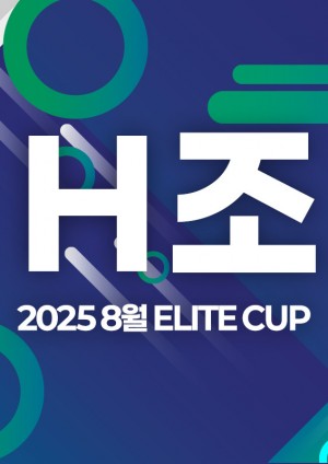 2025 8월 ELITE CUP - H조