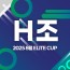 2025 8월 ELITE CUP - H조