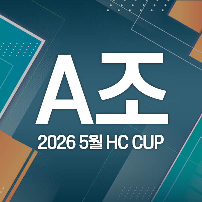 2026 5월 HC CUP - A조
