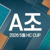 2026 5월 HC CUP - A조