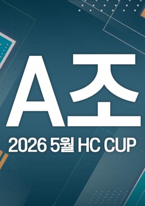 2026 5월 HC CUP - A조