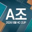 2026 5월 HC CUP - A조