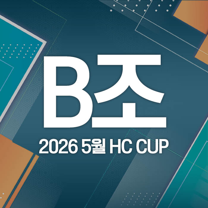 2026 5월 HC CUP - B조