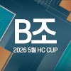 2026 5월 HC CUP - B조