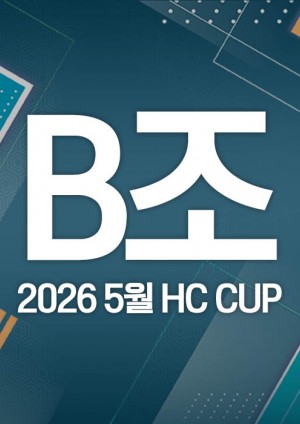 2026 5월 HC CUP - B조