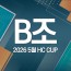 2026 5월 HC CUP - B조