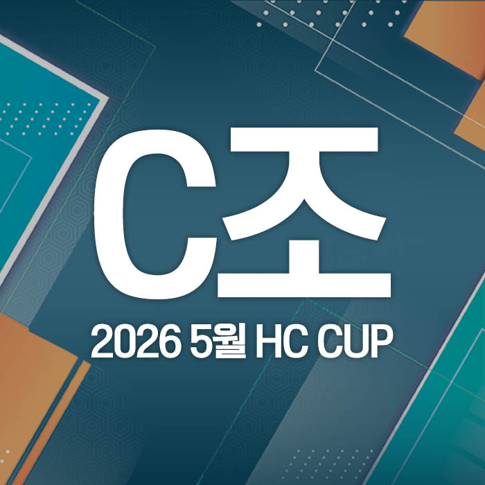 2026 5월 HC CUP - C조