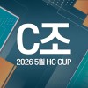 2026 5월 HC CUP - C조