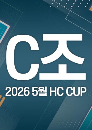2026 5월 HC CUP - C조