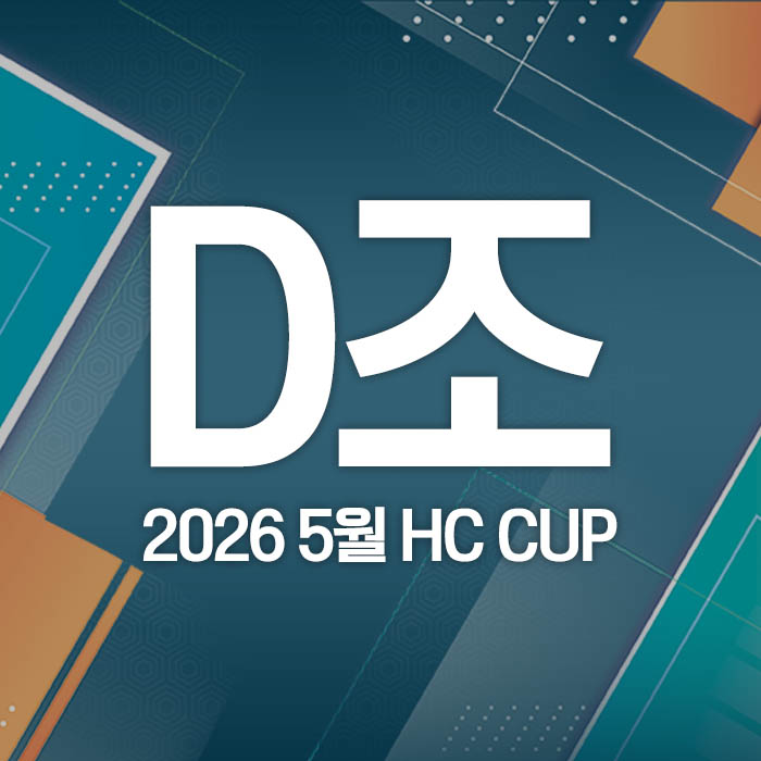 2026 5월 HC CUP - D조