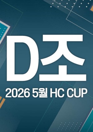 2026 5월 HC CUP - D조