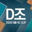 2026 5월 HC CUP - D조