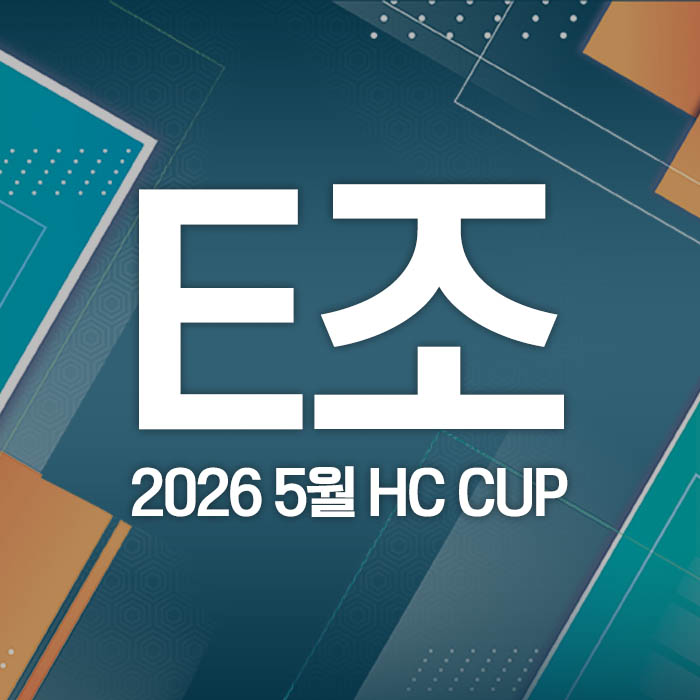 2026 5월 HC CUP - E조