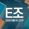2026 5월 HC CUP - E조