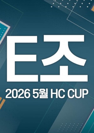 2026 5월 HC CUP - E조