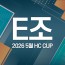 2026 5월 HC CUP - E조