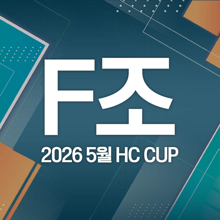 2026 5월 HC CUP - F조