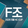 2026 5월 HC CUP - F조