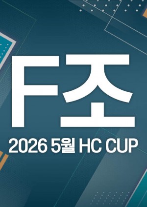 2026 5월 HC CUP - F조