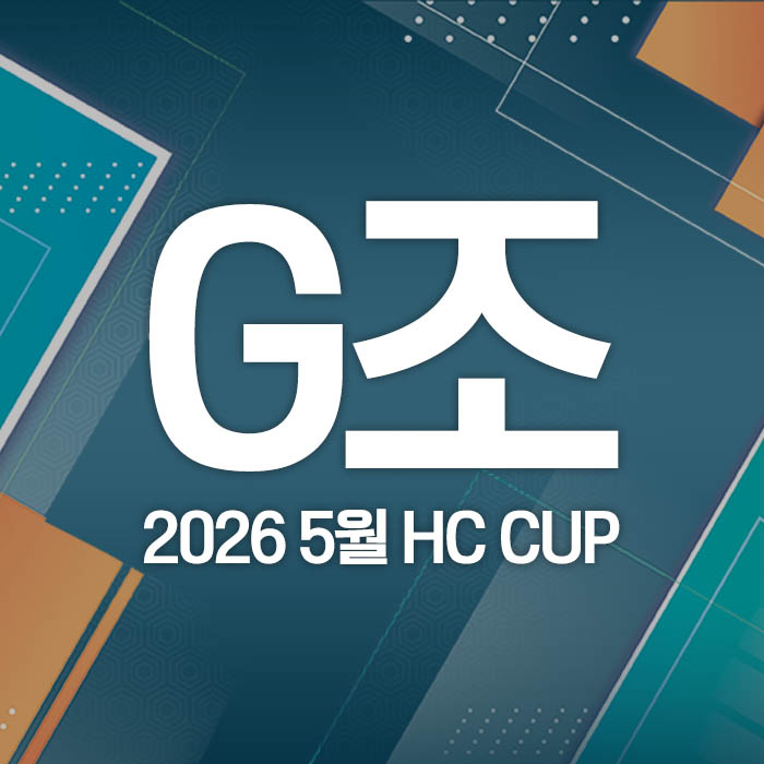 2026 5월 HC CUP - G조
