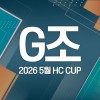 2026 5월 HC CUP - G조