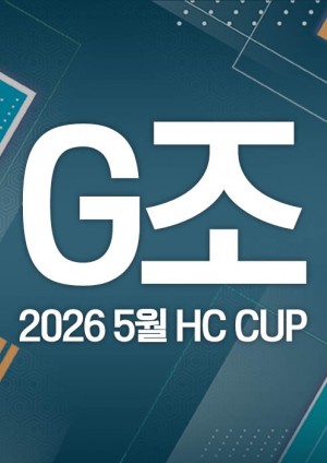 2026 5월 HC CUP - G조