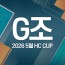 2026 5월 HC CUP - G조