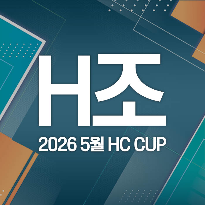 2026 5월 HC CUP - H조