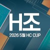 2026 5월 HC CUP - H조