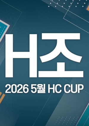 2026 5월 HC CUP - H조