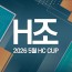 2026 5월 HC CUP - H조