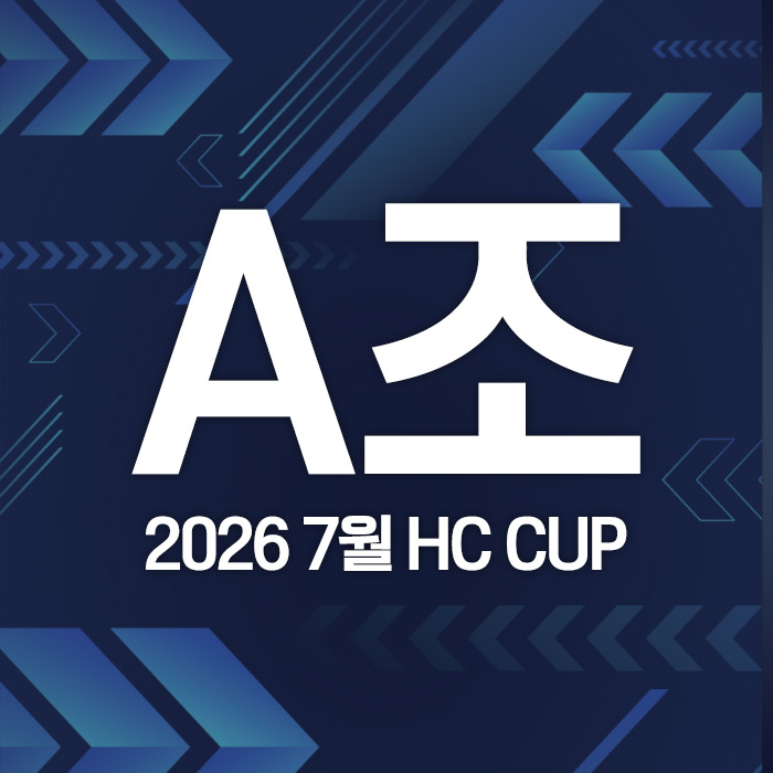 2026 7월 HC CUP - A조