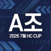 2026 7월 HC CUP - A조