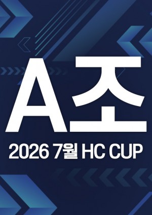 2026 7월 HC CUP - A조